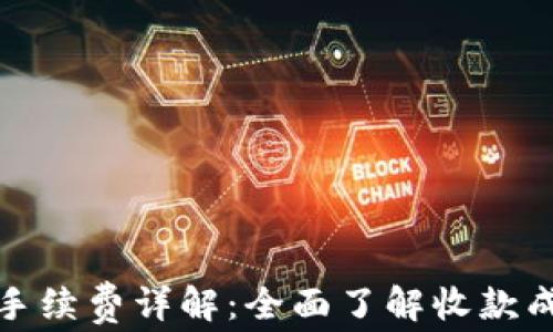 
tpwallet收款手续费详解：全面了解收款成本及相关问题