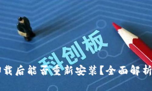 TPWallet卸载后能否重新安装？全面解析与解决方案