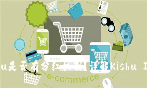 TPWallet购买Kishu Inu是否有分红机制？详解Kishu Inu代币特点及投资策略