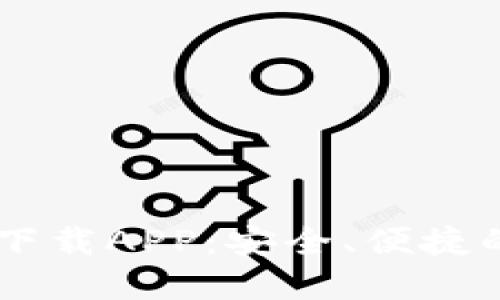 苹果TPWallet官网下载APP：安全、便捷的数字资产管理工具