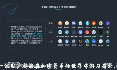 
  如何在TPWallet查看币的K线图 / 

关键词
 guanjianci TPWallet, K线图, 加密货币, 查看方法, 交易分析 /guanjianci 

引言
在数字货币交易的过程中，K线图是一个重要的工具，用于分析币价的变动规律，帮助交易者做出更加明智的决策。而TPWallet作为一个功能强大的钱包应用，提供了查看多种加密货币的K线图的功能。本文将详细介绍如何在TPWallet中查看币的K线图，提供实用的操作步骤和技巧，帮助用户更好地进行交易分析。

什么是K线图
K线图是一种用于描述价格变动的图表，通过时间轴上的价格数据生成，便于观察市场趋势。每根K线通常由四个主要部分构成：开盘价、收盘价、最高价和最低价。大多数K线图还会使用颜色编码，红色代表价格上涨（收盘价高于开盘价），绿色代表价格下跌（收盘价低于开盘价）。K线图不仅可以帮助交易者识别趋势，还能提供关于市场情绪的直观信息。

TPWallet简介
TPWallet是一个致力于提供安全、便捷的加密资产管理工具的钱包。它不仅支持多种加密资产的存储和转账，同时还提供了丰富的市场数据分析功能，其中包括K线图查看。TPWallet的用户界面友好，新手和老手均能轻松上手；此外，TPWallet还具备一定的安全性，通过多种技术手段保护用户资产。

在TPWallet中查看K线图的步骤
下面具体介绍如何在TPWallet中查看你所关注的币的K线图，步骤如下：

h4步骤一：下载并安装TPWallet/h4
首先，如果你还没有安装TPWallet，可以前往应用商店（如App Store或Google Play）搜索“TPWallet”，并下载并安装应用。安装完成后，打开应用并创建或导入钱包。

h4步骤二：进入市场页面/h4
在TPWallet主界面，点击底部菜单中的“市场”选项。这将带你进入一个包含各种加密货币交易信息的页面。

h4步骤三：选择要查看K线图的币种/h4
在市场页面，你将看到所有支持的币种列表。找到你感兴趣的币种，点击进入该币种的详细信息界面。

h4步骤四：查看K线图/h4
在币种的详细信息页面，你将看到该币种的市场报价、涨跌幅等信息。此时，寻找“K线图”或“技术分析”选项，并点击进入。你将看到该币种的K线图，通常会提供不同的时间周期选项，如1小时、1天、1周等，用户可以根据需要进行选择。

h4步骤五：进行分析/h4
一旦进入K线图，你可以通过观察图标的形状、颜色和价格趋势来进行分析。此外，TPWallet可能还提供一些技术指标供参考，你可以结合这些指标来制定自己的交易策略。

如何合理利用K线图进行交易决策
在掌握了如何查看K线图之后，你可能对如何利用这些K线图信息做好交易决策充满疑问。以下是一些常用的分析方法：

h4趋势交易/h4
识别趋势是K线图分析的基础。通过观察K线图的高低点，如果发现价格在不断上涨（高点逐渐增高），可以考虑做多；相反，如果价格在不断下跌（低点逐渐降低），则可能适合做空。

h4支撑与阻力分析/h4
在K线图中，价格在某个区间里多次反弹或回落的价位称为支撑和阻力。当价格突破某个阻力位时，通常意味着进一步上涨；而跌破支撑位则可能预示着进一步下跌。

h4形态分析/h4
K线的形态有时能够预示着市场的转折信号。例如，站立的“锤头”形态可能代表即将反弹，而“乌云盖顶”形态可能代表即将下跌。了解这些形态的含义，能够帮助你快速判断市场情绪。

可能相关的问题

1. TPWallet支持哪些加密货币？
TPWallet支持多种主流的加密货币，包括比特币（BTC）、以太坊（ETH）、瑞波币（XRP）、莱特币（LTC）等，此外还有许多ERC20和TRC20的代币。具体支持的币种会随着市场的发展而变化，因此建议用户在使用前查看TPWallet的官方公告或直接在市场页面查询。

2. 如何安全使用TPWallet进行交易？
安全性是每位加密货币用户都应该重视的问题。在TPWallet中，用户可以通过以下几种方式提高使用安全性：br
- 设置强密码：确保你的TPWallet账户拥有一个复杂且独特的密码，避免使用容易猜到的密码。br
- 启用双重身份验证：如果TPWallet支持双重身份验证功能，建议用户务必开启，这样在每次登陆时都需输入一个动态验证码。br
- 定期备份：及时进行钱包的备份，确保在设备意外丢失或被盗时仍能找回资产。br
- 不轻信不明来源的信息：在进行任何交易或提供任何账号信息时，务必提高警惕，避免被骗。br


3. K线图的时间周期如何选择？
选择K线图的时间周期取决于交易者的交易风格与策略。一般来说，日内交易者可能偏爱1分钟或15分钟的K线图，以捕捉短期价格波动；而短期交易者可能偏向1小时或日K线图，用于分析趋势。而长期投资者则更可能关注周K线或月K线，以便评估长时间内的价格变动。当选择时间周期时，用户应综合考虑自己的交易策略和市场行为。例如：br
- 日内交易者：关注短期波动，可选择更小的时间框架，如1分钟、5分钟和15分钟。br
- 中期交易者：适合选择1小时到4小时的K线图，以捕捉短期内的趋势变化。br
- 长期投资者：关注整体市场趋势，可选择日报和周报的K线。br


4. TPWallet的其他实用功能有哪些？
TPWallet不仅限于K线图查看，它还提供了一系列实际的功能，包括：br
- 多种加密资产支持：TPWallet支持多种加密货币的存储和管理，让用户可以方便地管理其数字资产。br
- 交易功能：用户可以通过TPWallet直接进行交易，买卖各种加密货币，方便快捷。br
- 实时市场数据：TPWallet提供实时的市场数据，包括实时价格、涨跌幅度等，帮助用户做出及时决策。br
- 安全性强：TPWallet改善了传统钱包的安全问题，保护用户资产，并增强了私钥保存的安全性。br


5. 如何避免K线图分析中的常见误区？
K线图分析虽然能够提供有用的信息，但也存在一些常见的误区，以下是一些应避免的问题：br
- 过度解读：K线图中的每根K线都需要放在整体趋势中去分析，单根K线不能作为交易决策的唯一依据。br
- 忽略基本面：K线图是技术分析的工具，但基本面的消息和市场动向同样重要。要综合考虑，不能只依赖技术面。br
- 不采取合理的风险管理：在进行任何交易时都应设置止损，避免因情绪化决策导致的巨大损失。br
- 仅依靠过去的价格走势：历史价格不会完全反映未来趋势，因此在分析时应保持灵活性和开放性。br 


结束语
在TPWallet中查看K线图是一项简单却极具价值的功能，掌握这一技能将有助于你更加理性地进行币的交易决策。通过本文提供的步骤和建议，希望每一位用户都能在加密货币的世界中游刃有余，取得满意的投资收益。