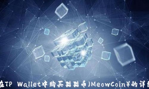 
如何在TP Wallet中购买猫猫币（MeowCoin）的详细指南