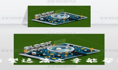 如何在TPWallet中通过地址购买加密货币

bianqianciTPWallet, 加密货币, 购买指南, 区块链, 数字资产/bianqianci

简介
在当今的数字经济中，加密货币已经成为了一种重要的投资选择。TPWallet作为一个多功能的数字资产钱包，不仅允许用户安全地存储和管理各种虚拟货币，还提供了一系列方便的功能，包括通过钱包地址进行币的购买。在本文中，我们将详细探讨如何在TPWallet中使用地址购买加密货币，以及一些相关的必要信息和注意事项。

TPWallet的功能概述
TPWallet是一个全面的数字货币钱包，支持多种币种的管理和交易。用户可以通过TPWallet安全地管理他们的私钥、地址以及各种数字资产。在TPWallet中，用户不仅可以查看和管理自己的资产，还可以便捷地进行币的交换和购买。TPWallet致力于用户隐私和安全，使其成为用户进行数字货币交易的一个可靠选择。

如何在TPWallet中使用地址购买加密货币

1. **创建TPWallet账户**
首先，用户需要下载并安装TPWallet应用。可以在安卓或iOS的应用商店中找到该应用。安装后，打开应用并进行注册。用户可以创建一个新钱包，注意保存好钱包的助记词和私钥，以确保资产安全。

2. **充值钱包**
在购买加密货币之前，用户需要确保他们的TPWallet中有足够的资金。用户可以通过银行转账、信用卡或其他数字货币的方式向TPWallet中充值。具体步骤如下：
ul
    li打开TPWallet，点击“充值”选项。/li
    li选择合适的充值方式。/li
    li按照提示完成充值操作。/li
/ul

3. **选择购买的币种**
在TPWallet的首页，用户会看到多个选项，包括“购买”、“交易”等。用户需要点击“购买”选项。在这里，用户可以查看可供购买的各种加密货币列表。选择希望购买的币种。

4. **输入地址和金额**
一旦选择了要购买的币种，用户需要输入目标钱包的地址和购买金额。在输入地址时，需要确保地址的正确性，因为一旦转账是不可逆的。建议用户将地址复制并粘贴，以避免手动输入错误。

5. **确认交易信息**
在完成输入之后，系统会显示所有的交易信息，包括币种、数量、目标地址及交易手续费等。请仔细核对这些信息，以确保它们都是正确的。

6. **执行交易**
如果所有的信息都无误，用户可以选择“确认”按钮，TPWallet将开始处理交易。根据网络的拥堵情况，交易的确认时间可能会有所不同。用户可以在“交易历史”中查看购买记录和当前状态。

7. **查看资产**
交易完成后，用户可以在TPWallet中检查自己账户的资产变化。如果一切顺利，用户会在选择的目标地址中看到刚刚购买的加密货币。

相关注意事项

在通过TPWallet进行加密货币购买时，用户还需要注意以下几点：
ul
    li**安全性**：务必确保自己的助记词和私钥安全，切勿将其分享给任何人。/li
    li**手续费**：了解TPWallet的交易手续费，确保在购买时不超过预期的手续费。/li
    li**市场波动**：加密货币价格波动较大，用户在购买前需要做好市场研究。/li
    li**网络延迟**：交易确认时间会受到网络状态的影响，用户需做好耐心等待的准备。/li
/ul

常见相关问题

1. TPWallet安全吗？
TPWallet作为一个多功能钱包，其安全性是用户关注的重点。首先，TPWallet采用了高水平的加密技术来保护用户的私钥和交易数据。用户的私钥不会存储在服务器上，而是存储在用户自己的设备中。这样即使TPWallet的服务器遭到攻击，攻击者也无法获取到用户的资产。此外，TPWallet还提供了多重身份验证功能，进一步增强账户的安全性。

然而，尽管TPWallet在技术上保证了安全性，用户仍需注意钱包的安全管理。用户应该定期备份他们的助记词和私钥，并确保这些信息只保存在安全的地方。避免在不安全的网络环境下进行交易，也能降低被攻击的风险。最后，用户在下载TPWallet时，确保通过官方渠道下载，避免下载到恶意软件。

2. 如何恢复丢失的TPWallet账户？
如果用户不小心丢失了TPWallet账户的访问权限，可以通过助记词进行恢复。助记词是创建TPWallet时出现的一组单词，这是唯一可以让用户重新获得钱包的方式。因此，用户在创建钱包时，务必要妥善保存好这一信息，防止丢失。

恢复账户的步骤如下：
ul
    li在TPWallet主界面，选择“恢复钱包”选项。/li
    li输入之前保存的助记词，并按正确顺序排列。/li
    li点击“确认”，系统会自动检测助记词的有效性，如果正确，账户会自动恢复。/li
/ul

如果忘记了助记词或没有备份，用户将无法重新获得钱包中的资产，因此务必要谨慎处理助记词。

3. TPWallet支持哪些加密货币？
TPWallet支持多种主流和小众的加密货币。用户可以在TPWallet中找到比特币（BTC）、以太坊（ETH）、Ripple（XRP）、莱特币（LTC）等主流数字货币。此外，还有许多新兴币种和代币等，具体支持的币种会根据市场的变化而不断更新。

用户可以通过TPWallet的界面查看当前支持的所有加密货币，并进行管理和交易。对于不明确的币种，用户可以进行网络搜索了解其背景、价值及潜在风险。选择合适的投资项目有助于用户在市场中盈利。

4. TPWallet的使用费用高吗？
TPWallet的使用费用通常取决于网络拥堵程度和所选择的交易类型。例如，每笔交易都会产生一定的手续费，手续费的高低与区块链网络的流量有关。如果网络繁忙，手续费可能会比较高；相反，在网络比较空闲的时候，手续费会相对较低。

用户在使用TPWallet之前，建议提前了解平台的收费标准，并评估不同的交易方式，以减少不必要的费用。例如，用户可以选择在网络低峰时进行交易，从而降低手续费。

5. 如何确保自己的交易安全？
为了确保在TPWallet中的交易安全，用户需要遵循一些最佳实践：
ul
    li**定期检查账户**：建议用户定期查看他们的账户活动，以确保没有未授权的交易。/li
    li**使用强密码和双重身份验证**：确保账户使用强密码，并启用双重身份验证，增加安全性。/li
    li**不在公共网络下交易**：避免在不安全的网络下进行交易，降低账户信息被盗的风险。/li
    li**保持软件更新**：定期更新TPWallet应用，以获取最新的安全补丁和功能。/li
/ul

总结来说，TPWallet为用户提供了一个便捷、安全的数字资产购买和管理平台。通过合适的步骤，用户可以轻松通过地址购买加密货币，同时确保自己的资产安全。希望这篇文章能帮助您更好地了解TPWallet，并在数字货币的投资旅程中获得成功。