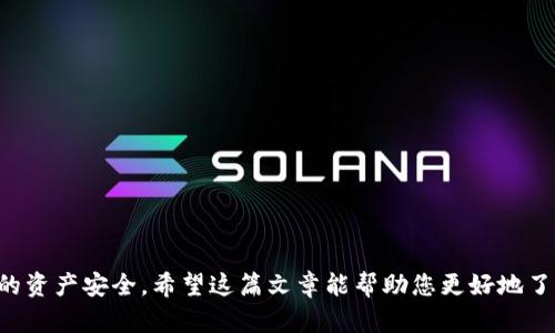 如何在TPWallet中通过地址购买加密货币

bianqianciTPWallet, 加密货币, 购买指南, 区块链, 数字资产/bianqianci

简介
在当今的数字经济中，加密货币已经成为了一种重要的投资选择。TPWallet作为一个多功能的数字资产钱包，不仅允许用户安全地存储和管理各种虚拟货币，还提供了一系列方便的功能，包括通过钱包地址进行币的购买。在本文中，我们将详细探讨如何在TPWallet中使用地址购买加密货币，以及一些相关的必要信息和注意事项。

TPWallet的功能概述
TPWallet是一个全面的数字货币钱包，支持多种币种的管理和交易。用户可以通过TPWallet安全地管理他们的私钥、地址以及各种数字资产。在TPWallet中，用户不仅可以查看和管理自己的资产，还可以便捷地进行币的交换和购买。TPWallet致力于用户隐私和安全，使其成为用户进行数字货币交易的一个可靠选择。

如何在TPWallet中使用地址购买加密货币

1. **创建TPWallet账户**
首先，用户需要下载并安装TPWallet应用。可以在安卓或iOS的应用商店中找到该应用。安装后，打开应用并进行注册。用户可以创建一个新钱包，注意保存好钱包的助记词和私钥，以确保资产安全。

2. **充值钱包**
在购买加密货币之前，用户需要确保他们的TPWallet中有足够的资金。用户可以通过银行转账、信用卡或其他数字货币的方式向TPWallet中充值。具体步骤如下：
ul
    li打开TPWallet，点击“充值”选项。/li
    li选择合适的充值方式。/li
    li按照提示完成充值操作。/li
/ul

3. **选择购买的币种**
在TPWallet的首页，用户会看到多个选项，包括“购买”、“交易”等。用户需要点击“购买”选项。在这里，用户可以查看可供购买的各种加密货币列表。选择希望购买的币种。

4. **输入地址和金额**
一旦选择了要购买的币种，用户需要输入目标钱包的地址和购买金额。在输入地址时，需要确保地址的正确性，因为一旦转账是不可逆的。建议用户将地址复制并粘贴，以避免手动输入错误。

5. **确认交易信息**
在完成输入之后，系统会显示所有的交易信息，包括币种、数量、目标地址及交易手续费等。请仔细核对这些信息，以确保它们都是正确的。

6. **执行交易**
如果所有的信息都无误，用户可以选择“确认”按钮，TPWallet将开始处理交易。根据网络的拥堵情况，交易的确认时间可能会有所不同。用户可以在“交易历史”中查看购买记录和当前状态。

7. **查看资产**
交易完成后，用户可以在TPWallet中检查自己账户的资产变化。如果一切顺利，用户会在选择的目标地址中看到刚刚购买的加密货币。

相关注意事项

在通过TPWallet进行加密货币购买时，用户还需要注意以下几点：
ul
    li**安全性**：务必确保自己的助记词和私钥安全，切勿将其分享给任何人。/li
    li**手续费**：了解TPWallet的交易手续费，确保在购买时不超过预期的手续费。/li
    li**市场波动**：加密货币价格波动较大，用户在购买前需要做好市场研究。/li
    li**网络延迟**：交易确认时间会受到网络状态的影响，用户需做好耐心等待的准备。/li
/ul

常见相关问题

1. TPWallet安全吗？
TPWallet作为一个多功能钱包，其安全性是用户关注的重点。首先，TPWallet采用了高水平的加密技术来保护用户的私钥和交易数据。用户的私钥不会存储在服务器上，而是存储在用户自己的设备中。这样即使TPWallet的服务器遭到攻击，攻击者也无法获取到用户的资产。此外，TPWallet还提供了多重身份验证功能，进一步增强账户的安全性。

然而，尽管TPWallet在技术上保证了安全性，用户仍需注意钱包的安全管理。用户应该定期备份他们的助记词和私钥，并确保这些信息只保存在安全的地方。避免在不安全的网络环境下进行交易，也能降低被攻击的风险。最后，用户在下载TPWallet时，确保通过官方渠道下载，避免下载到恶意软件。

2. 如何恢复丢失的TPWallet账户？
如果用户不小心丢失了TPWallet账户的访问权限，可以通过助记词进行恢复。助记词是创建TPWallet时出现的一组单词，这是唯一可以让用户重新获得钱包的方式。因此，用户在创建钱包时，务必要妥善保存好这一信息，防止丢失。

恢复账户的步骤如下：
ul
    li在TPWallet主界面，选择“恢复钱包”选项。/li
    li输入之前保存的助记词，并按正确顺序排列。/li
    li点击“确认”，系统会自动检测助记词的有效性，如果正确，账户会自动恢复。/li
/ul

如果忘记了助记词或没有备份，用户将无法重新获得钱包中的资产，因此务必要谨慎处理助记词。

3. TPWallet支持哪些加密货币？
TPWallet支持多种主流和小众的加密货币。用户可以在TPWallet中找到比特币（BTC）、以太坊（ETH）、Ripple（XRP）、莱特币（LTC）等主流数字货币。此外，还有许多新兴币种和代币等，具体支持的币种会根据市场的变化而不断更新。

用户可以通过TPWallet的界面查看当前支持的所有加密货币，并进行管理和交易。对于不明确的币种，用户可以进行网络搜索了解其背景、价值及潜在风险。选择合适的投资项目有助于用户在市场中盈利。

4. TPWallet的使用费用高吗？
TPWallet的使用费用通常取决于网络拥堵程度和所选择的交易类型。例如，每笔交易都会产生一定的手续费，手续费的高低与区块链网络的流量有关。如果网络繁忙，手续费可能会比较高；相反，在网络比较空闲的时候，手续费会相对较低。

用户在使用TPWallet之前，建议提前了解平台的收费标准，并评估不同的交易方式，以减少不必要的费用。例如，用户可以选择在网络低峰时进行交易，从而降低手续费。

5. 如何确保自己的交易安全？
为了确保在TPWallet中的交易安全，用户需要遵循一些最佳实践：
ul
    li**定期检查账户**：建议用户定期查看他们的账户活动，以确保没有未授权的交易。/li
    li**使用强密码和双重身份验证**：确保账户使用强密码，并启用双重身份验证，增加安全性。/li
    li**不在公共网络下交易**：避免在不安全的网络下进行交易，降低账户信息被盗的风险。/li
    li**保持软件更新**：定期更新TPWallet应用，以获取最新的安全补丁和功能。/li
/ul

总结来说，TPWallet为用户提供了一个便捷、安全的数字资产购买和管理平台。通过合适的步骤，用户可以轻松通过地址购买加密货币，同时确保自己的资产安全。希望这篇文章能帮助您更好地了解TPWallet，并在数字货币的投资旅程中获得成功。