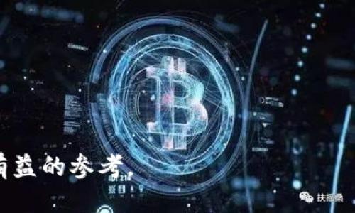   老版本 tpwallet 的下载与使用指南 / 
 guanjianci tpwallet, 老版本, 下载, 使用, 加密钱包 /guanjianci 

随着加密货币的普及，越来越多的人开始使用数字钱包来存储和管理他们的加密资产。tpwallet 作为其中一种常见的数字钱包，受到了广泛的欢迎。然而，许多用户在寻找老版本 tpwallet 时可能会感到困惑，尤其是当他们希望使用某些特定功能或体验时。本文将详细介绍老版本 tpwallet 的下载与使用，并回答一些相关常见问题。

一、老版本 tpwallet 的基本概述
tpwallet 是一款专注于加密货币的数字钱包，支持多种加密资产的存储和管理。老版本 tpwallet 可能因为某些功能、界面设计或性能问题而受到用户的青睐。用户会希望找到老版本的原因有很多，可能是因为他们习惯了之前的操作界面，或者新版本的一些功能并不符合他们的使用需求。

在数字钱包的开发中，版本更新往往会带来兼容性问题，新的功能可能会影响老用户的使用习惯。反过来，一些用户又更青睐于老版本的稳定性和简洁性，因此对于寻找老版本 tpwallet 的需求在市场上逐渐上升。

二、老版本 tpwallet 的下载途径
寻找老版本的 tpwallet 可能需要一些额外的步骤，以下是一些常见的下载途径：

1. **官网下载**：几乎所有数字钱包的官方网站会提供最新版本的下载链接，但关于老版本的可能性较小。有时网站的“下载历史”或“存档”地区可以找到老版本。

2. **社区论坛与用户组**：很多用户会在社区论坛中分享老版本的软件包，特别是在 Reddit、Telegram 或加密货币相关的微信群组中。然而，使用第三方资源时要特别小心，以免下载到恶意软件。

3. **GitHub 等开源平台**：如果 tpwallet 具有开源版本，GitHub 上可能存有旧版本的存档，用户可通过查找历史发布记录进行下载。

4. **第三方网站**：一些专门提供软件下载的网站也可能保存各种软件的老版本，尽管安全性和可靠性无法保证，因此需谨慎使用。

5. **备份与还原**：如果您曾经使用过老版本的 tpwallet，可能会在本地设备上找到其安装文件或备份。在许多情况下，技术人员建议遵循备份程序，以确保能够从旧版本恢复数据。

三、老版本 tpwallet 的使用注意事项
在使用老版本的 tpwallet 时，请注意以下几点：

1. **安全性问题**：老版本的钱包可能没有最新的安全补丁，容易受到网络攻击或数据泄露。因此，在使用老版本时，要确保仅在可信的环境中使用，避免在公用计算机上访问。

2. **兼容性问题**：一些新版本的钱包形式不再兼容老版本的文件格式。如果希望将数据从老版本迁移到新版本，可能会遇到兼容性问题。

3. **缺少新功能**：老版本的钱包可能缺乏新版本中的某些重要功能，例如多签名支持、DApps 功能等。因此在使用老版本时，需了解缺失的功能是否会影响使用体验。

四、常见相关问题的详细解答

1. 为什么需要使用老版本的 tpwallet？
有些用户会选择使用老版本的 tpwallet，主要是因为他们对当前新版本的不满。随着软件的更新换代，新版本往往会加入许多新功能，这些新功能虽然在某种程度上提高了钱包的便利性，但在其他方面却可能降低了使用体验。

一些用户可能习惯于老版本的界面与操作方式，一旦更新到新版本，他们可能会感到难以适应。有时，新的设计风格与引导操作并不符合他们的预期，导致使用效率下降。此外，由于老版本在某些功能上具有其独特性，许多用户在日常操作中遇到问题时，可能更倾向于保留旧版，而不是适应更新的功能。

同时，一些老版本的钱包可能会速度或减少资源消耗，尤其是在较低配置设备上的表现更为稳定，因此对于一些设备性能有限的用户，老版本会成为他们更好的选择。

2. 使用老版本的 tpwallet 存在什么安全隐患？
使用老版本的 tpwallet 无疑会存在一定的安全隐患，首先，由于许多网络攻击是针对软件漏洞发起的。开发者会针对已发现的漏洞不断进行更新和修复，但在老版本中，这些安全漏洞可能并未被修复过，所以用户的账户、资产更容易受到攻击。

此外，某些老版本的钱包可能不支持最新的加密算法或协定，导致资产在网络中传输时的安全性变得脆弱。在过去，无论是黑客还是恶意软件的攻击手法与手段都在不断更新，因此老版本的硬件防护和软件加固也得不到及时改善。

在使用老版本时，建议用户定期备份私钥，并通过冷钱包保存私钥以确保资产安全。此外，务必避免在连接公共 wifi 网络时进行交易，尽量使用安全的网络环境。

3. 如何将老版本的 tpwallet 数据迁移到新版本？
迁移老版本 tpwallet 的数据到新版本是一个相对复杂的过程，首先要确保新版本能够支持旧版本数据格式的导入。

通常，用户可通过以下步骤进行迁移：
1. **备份数据**：在开始迁移之前，请确保将老版本的钱包数据进行完整备份，包括私钥和助记词等信息。

2. **安装新版本**：下载并安装最新版本的 tpwallet。请确保从官方网站或可信赖渠道进行下载。

3. **数据导入**：根据新版本的钱包操作说明，将备份的私钥或助记词导入到新版本中。各版本的数据导入步骤可能会有所不同，请仔细阅读官方文档。

4. **恢复完整账户信息**：成功导入之后，您可能需要确认所有数据，包括账户余额和交易历史是否完整。

4. 找不到合适的老版本怎么办？
如果在网上找不到合适的老版本 tpwallet，用户可以考虑采取一些补救措施：

1. **咨询社区**：可以去相关的加密货币论坛或社交媒体询问是否有人分享老版本的下载链接。常常会有其他用户愿意分享他们的经验。

2. **检查备份**：查找是否在自己的储存设备上有之前下载的老版本软件，包括移动设备和云端存储。

3. **寻找替代产品**：如果老版本无法获得，可能得考虑寻找功能相似的替代加密钱包。市场上有许多不同的数字钱包软件，您可以通过各自的特点进行比较，选出最适合您的平台。

5. 如何保持 tpwallet 的安全性？
保持 tpwallet 安全性的措施可以归结为以下几点：

1. **定期更新**：如果您选择使用最新版本，及时更新钱包软件以获得新的安全补丁是非常重要的。

2. **使用强密码**：設定一个复杂且独特的密码来保护您的钱包账户，避免使用易猜的个人信息。

3. **启用两步验证**：如钱包支持两步验证功能，务必启用。此举可以为账户增加一层额外的安全保障。

4. **不要泄露私钥**：私钥是数字钱包的钥匙，绝对不能通过任何渠道泄露或分享。

5. **注意网络安全**：确保在安全的网络环境下使用 tpwallet，避免使用公共 WIFI 进行交易。

总结来说，寻找老版本 tpwallet 的需求在许多用户中变得越来越普遍，然而伴随而来的安全问题也不容忽视。希望以上内容能够对有需要的用户提供有益的参考。