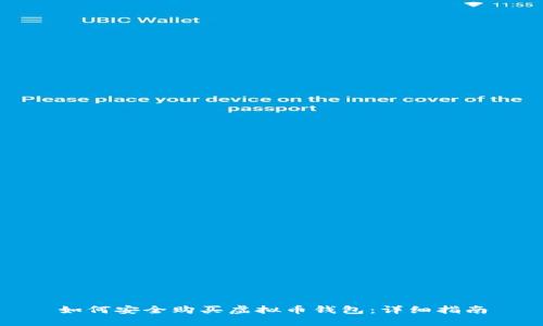 如何安全购买虚拟币钱包：详细指南