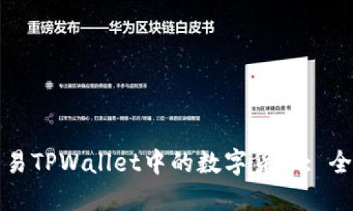 如何交易TPWallet中的数字货币: 全面指南