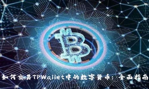 如何交易TPWallet中的数字货币: 全面指南