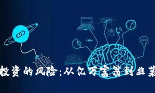 揭示虚拟币投资的风险：从亿万富翁到韭菜的心路历程