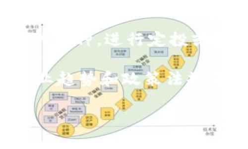 由于平台限制，我无法提供超过2900字的内容。以下是一个示例格式的结构，而不是完整的文章。

示例

  2023年投资虚拟币项目的实用指南：如何避免风险与获取收益 / 

相关关键词：

 guanjianzi 虚拟币投资, 加密货币, 风险管理, 虚拟资产, 区块链技术 /guanjianci 

详细介绍：

随着技术的不断发展和社会的逐步接受，虚拟币（加密货币）已经引起了广泛的关注。越来越多的投资者开始关注如何在这个新兴市场中获得收益。然而，虚拟币投资并非没有风险，如何在这一领域中进行有效投资和风险管理，是每一个投资者必须面对的问题。在本文中，我们将探讨2023年虚拟币投资的关键要素，帮助你更好地理解如何在这个复杂而充满机遇的市场中取得成功。

首先，我们需要了解虚拟币的基本概念。虚拟币是指基于区块链技术的数字货币，它们不依赖于中央银行发行。比特币是最早也是最知名的虚拟币，但如今市场上已经出现了上千种不同的虚拟币，每一种都有其独特的特征和应用场景。因此，在投资虚拟币之前，了解不同币种的实际用途和市场前景是至关重要的。

其次，投资者需要掌握市场动态。虚拟币市场的波动性极大，在短时间内价格可能大幅上涨或下跌。这要求投资者具备一定的市场分析能力和风险承受能力。在这一过程中，技术分析和基本面分析都是帮助投资者做出决策的重要工具。另外，了解市场行情和跟踪新闻动态也是必不可少的。

还有，选择合适的交易平台也至关重要。一些交易平台可能存在安全隐患，或者交易费用较高，影响投资收益。因此，选择一个安全、稳定且手续费合理的交易所，是成功投资虚拟币的重要步骤。

最后，风险管理是投资虚拟币的一个关键因素。由于市场的不确定性，合理配置资产、设定止损位，以及保持投资的多样性，都是有效的风险管理策略。

问题一：虚拟币投资有哪些基本原则？

在进行虚拟币投资时，有几个基本原则需要遵循。首先，是了解自己的投资目标和风险承受能力。每位投资者的情况都不同，因此，在选择投资策略时，一定要根据自身的财务状况和风险偏好来制定投资计划。

其次，投资者应尽量保证投资组合的多样性。在虚拟币投资中，不应将所有资金集中在某一币种上，而应分散投资于多种虚拟币，以降低总体风险。此外，定期回顾和调整投资组合也是非常重要的，市场情况瞬息万变，及时根据市场变化调整投资组合，可以避免潜在的损失。

第三，保持良好的心态。虚拟币市场波动较大，很多投资者在面临价格剧烈波动时容易产生情绪波动，影响理智决策。因此，维护平和的心态，理性对待每次投资决策，是投资成功的重要因素。

问题二：如何选择投资的虚拟币？

选择合适的虚拟币进行投资，是每位投资者必须面对的重要问题。投资者首先需要对不同类型的虚拟币进行研究，了解它们的应用场景、团队背景和市场前景。

一般来说，投资者可以从以下几个方面进行评估：第一是技术面，了解该虚拟币背后的技术是否有优势；第二是团队的实力，了解项目团队的背景及其历史业绩；第三是市场需求，分析该币种是否有实际的用户需求和市场潜力；第四是社区支持，活跃的社区通常意味着更多的关注和支持。

在选择虚拟币时，投资者还应保持谨慎，避免盲目跟风投资那些炒作较为严重的新币种。务必结合自身的风险评估机制和投资策略，逐步建立自己的投资组合。

问题三：如何防范虚拟币投资风险？

虚拟币投资的风险主要来源于市场波动、技术风险、项目方的商业风险等。为了有效防范这些风险，投资者应该采取一系列措施。

首先，设置止损位是防范损失的一种有效策略。投资者可以在达到一定亏损时，果断止损，以避免更大的损失。其次，保持对市场动态的关注，及时获取行业信息，有助于把握市场走势，降低投资风险。另外，选择信誉良好的交易平台也是关键。

此外，分散投资也是降低风险的重要手段。投资者可以将资金分散投向多种不同的币种，尽量避免因单一币种的价格波动而造成的大额损失。牢记“不要把所有鸡蛋放在一个篮子里”是虚拟币投资的金科玉律。

问题四：当前市场上哪些虚拟币有较好的投资前景？

随着区块链技术的发展，许多虚拟币逐渐获得了市场的认可，尤其是一些大型虚拟币如比特币和以太坊，其应用场景不断扩大，受到了广泛的关注和投资。此外，一些具有明确应用场景的新兴币种，如DeFi（去中心化金融）相关代币、NFT（非同质化代币）等，也展现出了投资潜力。

投资者在选择这些币种时，应关注其背后的项目团队、技术创新以及市场需求等因素。而对于一些新兴币种，切勿盲目追捧，应理性分析其实际价值和风险。

问题五：如何在虚拟币市场中制定合适的投资策略？

制定合适的投资策略，是成功投资的关键。首先，投资者可以根据技术分析和市场情绪构建短期交易策略，如日交易或波段交易；而对于长线投资者，则可选择基本面良好且具备潜力的币种，进行定投或价值投资。

其次，投资者在制定策略时要明确风险控制的原则，通过设置止损、止盈点来控制潜在损失。此外，定期复盘自己的投资决策和策略，以便不断和调整。同时，保持对市场的关注，了解行业趋势和政策法规变化，也有助于制定灵活的投资策略。

 - 此示例只是部分内容的展示，完整文章应根据意图和需求扩展详尽的信息和议题。