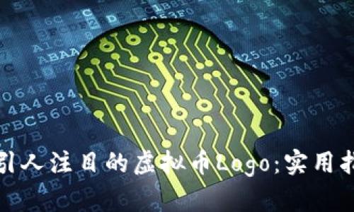 如何设计一个引人注目的虚拟币Logo：实用指南与创意灵感