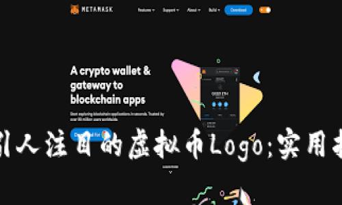 如何设计一个引人注目的虚拟币Logo：实用指南与创意灵感