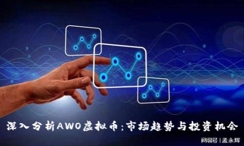 深入分析AWO虚拟币：市场趋势与投资机会