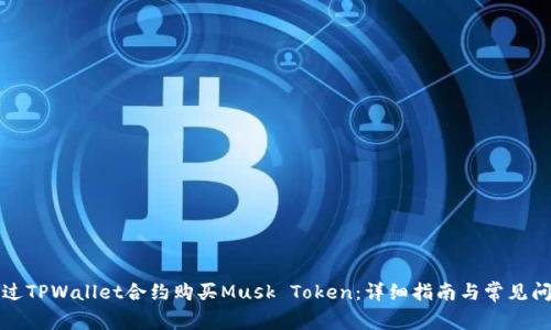 如何通过TPWallet合约购买Musk Token：详细指南与常见问题解答