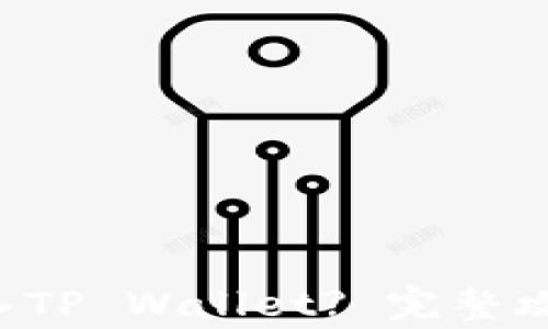 
如何将U币转入TP Wallet? 完整攻略和注意事项