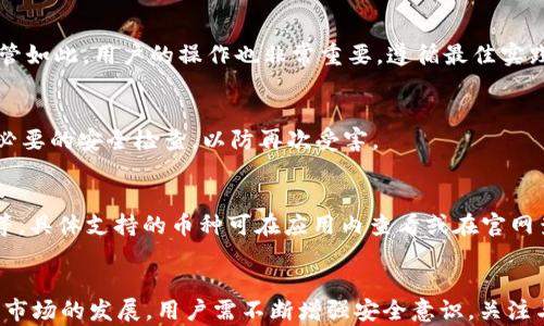 
tiaoti如何在TPWallet中生成密钥：全面指南/tiaoti

关键词：
TPWallet, 生成密钥, 钱包安全, 加密货币, 数字资产/guanjianci

引言
在数字货币的世界里，保证资产的安全性是每一个用户的首要关注点。TPWallet作为一款流行的数字资产钱包，不仅提供了便捷的操作界面，还拥有强大的安全性。生成密钥是保护用户数字资产的关键步骤之一。本篇文章将详细介绍如何在TPWallet中生成密钥，并解答一些相关问题，帮助用户更好地理解钱包使用的安全性。

什么是TPWallet？
TPWallet是一款针对多种加密货币的数字资产钱包，支持用户存储、发送和接收多种数字货币。它提供了安全可靠的环境来保护用户的密钥与资产，采用了一些先进的加密技术。此外，TPWallet还支持DApp（去中心化应用）的使用，极大丰富了用户体验。

生成密钥的重要性
生成密钥是每个数字资产用户必须了解的基本知识。密钥分为公钥和私钥两个部分，公钥可以理解为银行账户号码，是可以公开的；而私钥则是用户的密码，绝不能泄露。只有拥有了私钥，用户才能对其数字资产进行操作。生成和安全保存密钥是避免资产丢失的关键。

在TPWallet中生成密钥的步骤
接下来，我们将详细介绍在TPWallet中生成密钥的具体步骤：
ol
  listrong下载与安装TPWallet/strongbr
    首先，用户需要在官方网站或应用商店下载TPWallet，并按照提示进行安装。/li
    
  listrong注册与创建钱包/strongbr
    安装完成后，打开TPWallet。用户可以选择创建新钱包，系统将引导用户进行设定，包括设置密码和备份助记词。点击“创建钱包”，系统将随机生成一组助记词，务必将其保存在安全的位置。/li
    
  listrong进入钱包界面/strongbr
    注册完成后，用户可进入钱包主界面。在这里可以查看资产情况，以及进行一些设置。/li
    
  listrong生成私钥/strongbr
    在钱包设置中，用户可以找到“安全”或者“密钥管理”选项，点击进入。在此处，用户可以查看及管理自己的私钥和公钥。通常，TPWallet会为用户提供生成新密钥的选项，点击“生成新的密钥对”，系统会自动生成一对新的密钥。/li
    
  listrong保存密钥/strongbr
    密钥生成后，务必将私钥安全存储，不要与他人分享。可以选择将其保存在加密的文件中，或使用专业的密钥管理工具。/li
/ol

密钥管理的最佳实践
生成密钥后，如何管理密钥同样重要。以下是一些管理密钥的最佳实践： 
ol
  listrong备份密钥/strongbr
    确保用户对私钥进行多次备份，最好采用不同的存储方式，如刻录到U盘、写在纸质介质上等。/li
    
  listrong避免在线存储/strongbr
    不要将私钥存储在云盘或任何可能被黑客攻击的在线服务中。/li
    
  listrong使用硬件钱包/strongbr
    如果持有大量数字资产，考虑使用硬件钱包来存储密钥，这种方式更加安全。/li
    
  listrong定期更换密钥/strongbr
    定期生成新的密钥对是一种提升安全性的策略，可以有效减少被盗风险。/li
    
  listrong教育与警惕/strongbr
    学习一些常见的钓鱼攻击方式，保持警惕，不随意点击陌生链接，确保你的计算机和手机安全。/li
/ol

常见问题解答
h41. TPWallet的私钥和助记词有什么区别？/h4
私钥和助记词是两个不同的概念，助记词是一组易于记忆的单词，它们用于帮助用户在遗忘私钥的情况下恢复钱包。助记词通常是由12到24个单词组成的，而私钥则是一串看似随机的字符。用户可以通过助记词恢复钱包及其所有密钥，但绝对不能公开私钥。

h42. 如何恢复丢失的私钥？/h4
如果用户丢失了私钥而又没有备份，恢复的可能性则非常小。密钥生成是单向的，无法逆向推导。建议用户在创建钱包时，及时备份助记词，确保在手机丢失或钱包忘记密码的情况下，依旧可以通过助记词恢复资产。

h43. TPWallet是否安全？/h4
TPWallet采用了多种安全措施来保护用户数据和资产，如双重身份验证、加密技术等。同时，用户在生成私钥时也能选择更强的加密方式。尽管如此，用户的操作也非常重要，遵循最佳实践能进一步提高安全性。

h44. 如果私钥泄露了该怎么办？/h4
如果用户怀疑私钥可能已被泄露，应该立即将资产转移至新的钱包中，并生成新的密钥对。在此过程中，确保不要再次暴露新的私钥，并进行必要的安全检查，以防再次受害。

h45. TPWallet支持哪些币种？/h4
TPWallet支持多种主流数字货币和代币，用户可以在应用内查看支持的币种列表，包括但不限于比特币（BTC）、以太坊（ETH）、瑞波币（XRP）等。具体支持的币种可在应用内查看或在官网查询，以确保用户能够灵活处理各种资产。

总结
本文详细介绍了如何在TPWallet中生成密钥的具体步骤，以及密钥管理的最佳实践。保护好私钥和助记词是保障数字资产安全的根本。随着市场的发展，用户需不断增强安全意识，关注与学习新兴的安全问题，以此提高自身的财务安全。在使用TPWallet时，时刻保持谨慎，保护好你的数字资产！