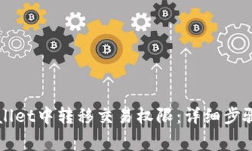 如何在TPWallet中转移交易权限：详细步骤和注意事项