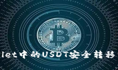 如何将TPWallet中的USDT安全转移到欧易交易所