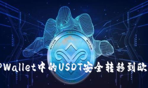 如何将TPWallet中的USDT安全转移到欧易交易所