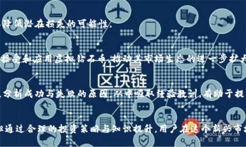 bian虚拟钻石币软件：全面解析与应用/bian

虚拟货币, 钻石币, 区块链, 数字资产, 投资策略/guanjianci

引言
随着区块链技术的不断发展，数字货币的种类和形式逐渐丰富，其中“虚拟钻石币”作为一种新兴的数字资产，受到了越来越多投资者和消费者的关注。虚拟钻石币是一种基于区块链技术的虚拟货币，其价值来源于一定数量的虚拟钻石，以此来实现交易和投资的稳定性。本文将深入探讨虚拟钻石币软件的各种贡献、应用场景及其对现代金融系统的影响。

一、虚拟钻石币的基本概念
虚拟钻石币是一种数字货币，它的价值是由一定数量的虚拟钻石支持的。钻石作为一种珍贵的天然资源，其稀缺性为钻石币提供了基本的价值支撑。虚拟钻石币的设计理念旨在使数字货币的投资更具稳定性，同时也提升用户的交易安全性。

虚拟钻石币的特点包括：去中心化、可追溯性和安全性。与传统货币相比，虚拟钻石币的交易是透明的、不可篡改的，这意味着所有交易信息都被记录在区块链上，任何人都可以查看而无法更改。此外，虚拟钻石币的交易过程是完全匿名的，为用户提供了更高程度的隐私保护。

二、虚拟钻石币软件的功能
虚拟钻石币软件是用于管理和交易虚拟钻石币的应用程序，它提供了一系列功能帮助用户更好地参与虚拟钻石币的生态系统。主要功能包括：

h41. 钱包功能/h4
用户可以通过软件创建、管理虚拟钻石币钱包。这些钱包支持虚拟钻石币的接收和发送功能，同时也提供了存储私钥的安全机制，确保用户资金的安全性。

h42. 交易功能/h4
软件支持用户进行虚拟钻石币的交易，用户可以在软件内直接进行买卖，实时查看市场价格，并根据实时行情进行交易。软件还会提供交易历史及分析，帮助用户做出更合理的交易决策。

h43. 投资分析/h4
虚拟钻石币软件通常还会内置市场分析工具，帮助用户分析市场走势，包括K线图、交易量、买卖差价等数据，用户可以据此作出更为理性的投资决策。

h44. 社区功能/h4
为了增强用户之间的互动和信息交流，虚拟钻石币软件还会提供社区功能，用户可以在这里分享投资经验、实时讨论市场动态、参与各类活动，增强用户的粘性和活跃度。

h45. 教育功能/h4
很多虚拟钻石币软件还会增加教育模块，为新用户提供足够的学习资源，包括视频教程、投资策略和风险管理等，帮助新手更快速地了解虚拟货币市场。

三、虚拟钻石币的应用场景
虚拟钻石币在多个领域中的应用越来越广泛，以下是几个主要的应用场景：

h41. 投资工具/h4
投资者可以将虚拟钻石币作为一种投资工具。由于钻石的稀缺性和价值稳定性，虚拟钻石币被越来越多的投资者视为一种安全的资产配置。投资者可以通过虚拟钻石币来对冲通货膨胀和市场波动。

h42. 跨境支付/h4
虚拟钻石币可以作为一种跨境支付工具，解决了传统跨境支付中的高额手续费和长时间等待的问题。通过虚拟钻石币，用户能够实现即时到账，这大大提高了支付效率。

h43. 在线购物/h4
越来越多的在线商家开始接受虚拟钻石币作为支付方式，用户在购物时可以使用虚拟钻石币进行支付，从而享受到更多的折扣和优惠。同时，商家也可以通过这种方式拓展市场，提高交易量。

h44. 打赏和捐款/h4
虚拟钻石币的软件平台支持用户进行打赏和捐款。这为内容创作者提供了新的收入来源，同时也为慈善机构带来了更多的捐赠机会。用户可以用自己的虚拟钻石币进行无缝支付，支持自己喜爱的创作者或慈善项目。

h45. 激励机制/h4
一些游戏平台和社交网络可能会通过虚拟钻石币作为激励机制，奖励用户的日常活动，比如参与问卷调查、分享内容等，从而提高用户的活跃度和参与感。

四、长期投资虚拟钻石币的策略
面对虚拟钻石币的投资，用户应制定合理的投资策略。以下是一些可能的长期投资策略：

h41. 分散投资/h4
在虚拟钻石币的投资中，用户不应将所有资金押注在单一资产中，而应通过分散投资来降低风险。例如，可以在多个数字货币中分散资金，平衡潜在收益与风险。

h42. 定期定额投资/h4
定期定额投资是一种行之有效的投资策略，用户可以选择每月定期投资固定金额到虚拟钻石币中。这种方式可以减轻市场波动带来的影响，更加平稳地获取收益。

h43. 学习与分析/h4
用户应通过不断学习和参与社区活动，提升自身的市场分析能力。了解市场动态、学习技术分析和基本面分析，将帮助用户更准确地判断投资时机。

h44. 保持耐心/h4
虚拟钻石币市场的波动性相对较大，用户需要保持足够的耐心，不要在短期波动下轻易做出决策。制定投资计划后，按计划执行，不因一时的市场情绪而改变初衷。

h45. 及时止损/h4
明确止损位置、设置合理的止损点将帮助用户控制投资风险，避免因为情绪化决策而造成重大损失。在投资过程中，学会及时评估自己的投资状况，并做出适当调整。

五、面临的挑战与风险
尽管虚拟钻石币的潜力巨大，但用户在投资和使用虚拟钻石币软件时仍需面对一些挑战和风险：

h41. 法规风险/h4
随着虚拟货币市场的监管逐渐加强，各国对虚拟货币的政策和法规均在不断改变。用户在投资虚拟钻石币时需关注相关政策动态，确保自己的投资行为符合当地法律法规。

h42. 市场波动/h4
虚拟钻石币市场的波动性较高，价格可能会受市场情绪的影响而急剧波动。这类市场特性使得用户在投资中需要有较强的心理承受力，以应对短期内的剧烈波动。

h43. 技术风险/h4
虚拟钻石币软件的安全性和稳定性是用户关注的重点，任何技术漏洞都有可能导致用户的资金损失。因此，选择安全性高、用户评价好的软件平台尤为重要。

h44. 用户教育不足/h4
虚拟钻石币市场仍然处于发展阶段，许多用户对于市场的理解和投资策略仍显不足，容易因缺乏知识而做出错误决策。因此，用户需要不断学习，提升自身对市场的理解和判断能力。

h45. 潜在的欺诈和风险投资/h4
由于市场尚处于发展阶段，各类投资骗局和欺诈行为时有发生，用户在选择投资项目时需保持警惕，避免因轻信而遭受损失。如果某个项目的收益过于美好，需谨慎对待，以免上当受骗。

六、可能相关的问题

h41. 如何选择合适的虚拟钻石币软件？/h4
选择合适的虚拟钻石币软件时，用户应关注以下几个方面：软件的安全性、用户评价、功能是否齐全、费用透明度、客户服务质量等。用户可以通过查阅论坛和社区反馈来了解不同软件的使用体验，从而做出更为理性的选择。

h42. 虚拟钻石币如何进行交易？/h4
进行虚拟钻石币交易的步骤一般包括：在软件中注册账户、进行实名认证、充值资金、选择交易方式（买入或卖出）、进行下单、确认交易、查看交易记录等。用户在交易过程中需格外关注价格波动，制定合理的交易策略。

h43. 投资虚拟钻石币的风险有哪些？/h4
投资虚拟钻石币的风险主要包括市场风险、法规风险、技术风险、流动性风险等。用户需详细了解每种风险的具体表现，并制定相应的风险管理策略，以降低潜在损失的可能性。

h44. 虚拟钻石币的未来发展趋势如何？/h4
虚拟钻石币作为一种新兴的数字资产，随着区块链技术的不断成熟和用户认知程度的提升，其未来发展前景较为广阔。预计会有更多行业和企业开始接受和应用虚拟钻石币，推动其市场生态的进一步扩大。

h45. 如何避免虚拟钻石币投资中的心理误区？/h4
避免心理误区需要用户在投资时保持理性，事先设定投资目标和止损点，并遵循既定计划，不被市场情绪波动所影响。此外，定期复盘自己的交易记录，分析成功与失败的原因，从中吸取经验教训，有助于提升自身的投资技巧。

结论
虚拟钻石币软件的出现，不仅为数字货币投资提供了更多可能，也为用户开启了新的财富管理方式。虽然虚拟钻石币市场仍然面临很多挑战和风险，但通过合理的投资策略与知识提升，用户在这个新兴市场中仍有机会获得理想的回报。未来，随着技术的发展和市场的成熟，虚拟钻石币的应用前景将更加广阔。