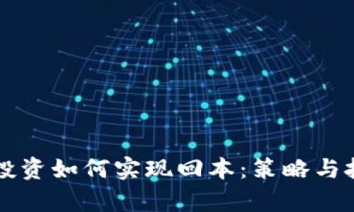 虚拟币投资如何实现回本：策略与技巧解析