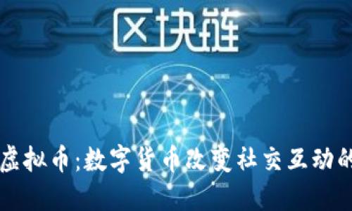 社交虚拟币：数字货币改变社交互动的未来