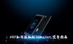 : XRP如何添加到TPWallet：完