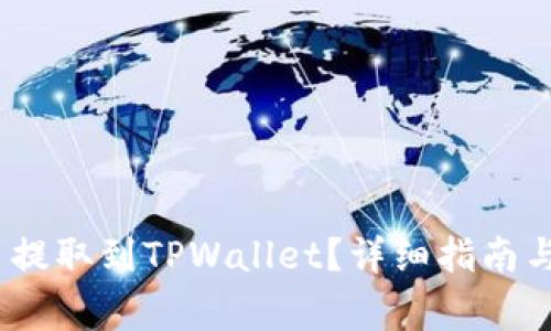 如何将LUNA币提取到TPWallet？详细指南与常见问题解答