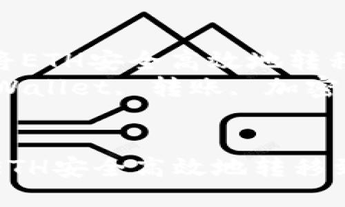 : 转账指南：如何将ETH安全高效地转移到TPWallet  
关键词: ETH, TPWallet, 转账, 加密货币, 钱包安全  


转账指南：如何将ETH安全高效地转移到TPWallet