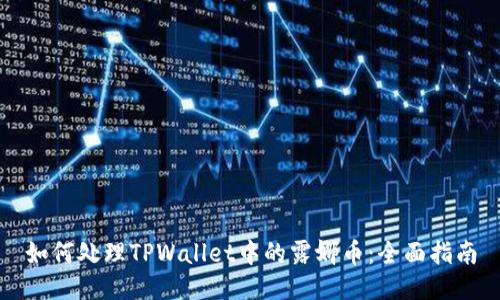 如何处理TPWallet中的露娜币：全面指南