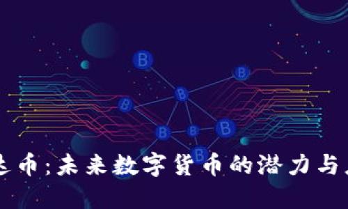 维达币：未来数字货币的潜力与应用