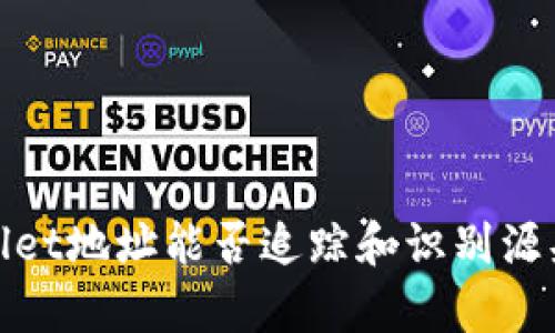 tpwallet地址能否追踪和识别源头详解