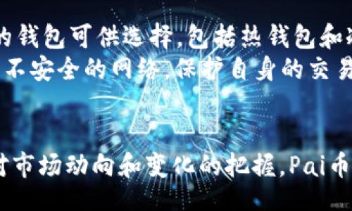 bibiao/bibiao
虚拟币, Pai, 数字货币, 区块链, 投资/guanjianci

引言
近年来，虚拟币已成为金融市场中一种炙手可热的资产类别。特别是在区块链技术迅速发展的背景下，许多新的数字货币相继涌现，其中“Pai”币因其独特的特点与应用场景，引起了广泛的关注。本文将深入探讨虚拟币Pai的特性、投资潜力以及其在未来数字经济中的角色，并逐步解答读者可能存在的一些疑问。

虚拟币Pai的基本概念
Pai币是基于区块链技术的一种新型数字货币。它的创建旨在弥补现有虚拟货币生态中某些不足之处，尤其是在用户体验、交易速度和费用等方面。与其他主流虚拟货币如比特币和以太坊不同，Pai币不仅仅是一个加密货币，更是一个理想的数字资产，能够进行多种形式的支付与交易。

Pai币的特点
Pai币拥有多个显著的特点，包括去中心化、高安全性和交易透明性。这些特点使得Pai币在理论和实践中均具备良好的前景。首先，由于其去中心化的特性，用户的数据和财务信息不再存储在中央服务器上，从而大大增强了数据的安全性。
其次，Pai币采用了快速的交易确认机制，每次交易的处理时间大约为几秒钟，大大提升了用户的交易体验。此外，Pai币交易的手续费较低，对于小额支付尤为友好。

Pai币的应用场景
Pai币的潜在应用场景涵盖了多个领域，包括在线购物、数字内容购买、跨境支付等。随着越来越多的商家和服务平台接入Pai币支付，用户能够享受到更为便捷的消费体验。
在在线购物方面，Pai币可以帮助消费者匿名买卖商品而无需共享个人信息，提升交易的隐私性。在数字内容购买中，Pai币使得创作者可以直接获得报酬，绕过中介从而增加创作收益。
跨境支付是Pai币的另一重要应用场景。传统的跨境支付流程复杂且时间漫长，而通过Pai币进行支付可以有效降低成本，提高效率，使跨国交易更加便捷。

投资Pai币的风险与机会
任何投资都伴随着风险，Pai币也不例外。尽管其市场潜力巨大，但价格波动性较大，投资者在作出决策前需充分了解相关信息。与此同时，Pai币在全球范围内的认知度不断提升，用户基础逐步扩大，这在一定程度上为其长远发展奠定了基础。
投资者应关注市场动向、政策变化及技术进步等多方面的信息，这些都可能影响Pai币的价值。同时，建议投资者采取合理的资产配置，避免因对某单一币种过于集中投资而导致风险加剧。

可能相关的问题及回答

问题1：Pai币的安全性如何？
Pai币的安全性可以从多个方面进行分析。首先，Pai币使用了先进的加密算法和区块链底层技术，确保了每一笔交易的真实性与不可篡改性。其次，Pai币的去中心化特性使得其不受黑客攻击的威胁。与传统金融机构不同，用户的资金与交易记录不存储在单一地点，而是分布在区块链网络中的多个节点上，这种设计大大增强了系统的安全性。
然而，用户在使用Pai币进行交易时，依然需要注意个人信息的保护及钱包的安全。一旦私人密钥泄露，其他人可能会利用这个密钥非法转移用户的资产。因此，用户应该选择可靠的钱包工具，并定期更新安全措施。此外，用户在进行交易时尽量选择信誉良好的交易平台，以降低风险。

问题2：Pai币与其他虚拟币相比有哪些优势？
Pai币相较于其他虚拟币的优势主要体现在几个方面。首先，Pai币在交易速度上表现突出，相比于比特币等需几分钟到达确认的交易，Pai币能够在几秒内完成交易确认，大大提高了交易的效率，对用户体验尤其友好。其次，Pai币的交易费用也相对较低，这对小额交易的用户来说是个很大吸引点。
此外，双方的匿名性也是一个重要的优势。在越来越重视隐私的时代，Pai币为用户提供了较高的交易隐私保护，交易信息不会被第三方泄露。最后，Pai币的社区活跃度和开发者支持确保了其技术不断进步与创新，强大的支持使得Pai币能够在竞争激烈的市场中立足。

问题3：投资Pai币有什么策略？
投资Pai币前，投资者应制定清晰的策略。首先，投资者应该做足功课，了解Pai币的技术背景、市场状况以及潜在应用场景。这样才能够更理性地判断其价值。其次，建议投资者不要将全部资金集中投资于Pai币，应遵循合理的资产配置原则，避免单一风险带来的巨大损失。
投资者还应时刻关注市场趋势与新闻动态，尤其是与区块链技术和数字货币相关的法规变化，这些因素可能直接影响Pai币的市场表现。最后，投资者在选择进入市场的时机上也应灵活决策，适时买入与卖出，尽量减少损失，抓住机会。

问题4：Pai币在全球范围内的接受度如何？
Pai币的全球接受度正在逐步上升，尤其是在一些对加密货币监管相对宽松的国家和地区。许多商家和在线平台已经开始支持Pai币支付，提高了其流通性。随着Pai币社区的不断扩大，越来越多的用户将其作为日常交易的工具。
当然，Pai币的全球接受度仍面临挑战。在一些国家和地区，由于缺乏对加密货币的明确监管以及公众认知较低，Pai币的接受度相对较低。用户在使用Pai币时需留意当地法律法规，确保自己的交易合规。未来，随着更多国家对虚拟币的接受及政策的明朗化，Pai币也有望获得更广泛的认可与应用。

问题5：如何储存和保护Pai币？
储存和保护Pai币是一项相当重要的技能，用户须采取适当的措施以确保其资产的安全。首先，建议用户选择信誉良好的数字钱包，市面上有许多不同类型的钱包可供选择，包括热钱包和冷钱包。热钱包适合频繁交易，而冷钱包则更适合长期储存，有助于减少网络攻击的风险。
用户还应定期备份钱包数据，并使用强密码和双重验证等安全措施，增加账户的安全性。在进行交易时，确保自己的互联网网络安全，避免使用公共Wi-Fi等不安全的网络，保护自身的交易信息安全。此外，不要轻易分享个人信息和私钥给他人，让自己的虚拟资产处于相对安全的状态。

总结
Pai币作为新兴的虚拟币，以其独特的优势和广泛的应用场景，逐渐受到投资者和普通用户的关注。虽然投资Pai币存在风险，但随着对其了解的加深，哈巴对市场动向和变化的把握，Pai币有望在数字经济的未来中占据重要的地位。希望本文能为您提供有用的参考和信息，让您在虚拟币投资之旅中更为顺利。