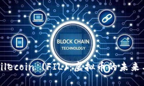 探索Filecoin (FIL)：虚拟币的未来与应用