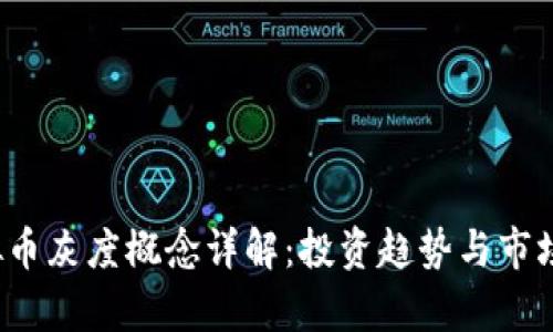  虚拟币灰度概念详解：投资趋势与市场分析