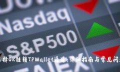 如何选择OK链转TPWallet通道