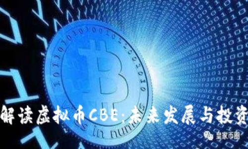 code
全面解读虚拟币CBE：未来发展与投资前景