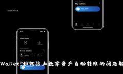 TPWallet：如何防止数字资产
