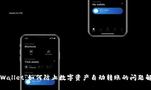 TPWallet：如何防止数字资产自动转账的问题解析