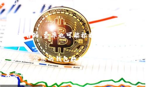   如何在TPWallet上进行便捷的数字货币交易 / 
 guanjianci TPWallet, 数字货币, 交易, 钱包, 加密货币 /guanjianci 

TPWallet是一个功能强大的数字货币钱包，为用户提供了安全、便捷的加密货币交易体验。在这篇文章中，我们将详细介绍如何在TPWallet上进行交易，包括注册账户、充值、交易流程等。同时，我们也会回答一些常见的问题，帮助用户更好地理解TPWallet的操作。

一、TPWallet的注册与账户设置
首先，用户需要下载TPWallet应用程序，支持安卓和iOS系统。用户可以在相应的应用商店搜索“TPWallet”进行下载安装。安装完成后，打开TPWallet，您将看到一个用户友好的界面，按照提示逐步进行注册。

在注册过程中，您需要创建一个账户并设置一个安全密码。TPWallet会提示您备份助记词，这是获取您钱包的唯一凭证，非常重要。请妥善保管，不要与他人分享，也不要将其存储在不安全的地方。

完成注册后，您可以进入TPWallet的主界面，进一步完善您的个人资料，例如设置邮箱和手机号码，以提高账户安全性。同时，建议启用双因素认证（2FA），为您的账户增加一层安全保护。

二、如何充值到TPWallet
在进行任何交易之前，您需要向TPWallet充值。TPWallet支持多种充值方式，包括通过其他数字货币转入或直接购买加密货币。

如果您选择其他数字货币转入，您需要找到您想要充值的货币类型，然后点击“充值”按钮。TPWallet会为您生成一个接收地址，您可以将其他交易所或钱包中的数字货币发送到该地址。请注意检查网络类型，以确保您选择正确的网络，以免造成资产丢失。

假如您想直接在TPWallet上购买加密货币，您可以选择链接您的信用卡或借记卡，TPWallet会提供值得信赖的支付通道，确保您的支付过程安全高效。根据提示输入购买数量和付款信息，然后完成支付即可。

三、TPWallet的交易流程
一旦您的账户充值成功，您可以开始进行交易。TPWallet提供了一个直观的交易界面，用户可以轻松选择交易的加密货币。

在TPWallet的首页，您可以看到当前市场上流行的数字货币。选择您想要交易的货币对，例如BTC/ETH或USDT/USDC，点击进入交易页面。在该页面上，您可以查看实时行情、交易深度和历史数据。

输入您希望购买或出售的数量，并选择交易类型，TPWallet通常提供限价单和市价单两种选择。限价单是指您设置一个具体的价格，当市场价格到达该点时自动交易；市价单则是根据当前市场价格立即成交。

在确认交易信息无误后，点击“确认交易”，TPWallet将迅速响应您的交易请求，并在完成后向您发送通知。同时，您可以在“交易记录”中查看所有历史交易，确保交易的透明性与可追溯性。

四、TPWallet的安全性
安全性是数字资产管理的重要方面，TPWallet在这方面采取了多重措施。首先，用户应确保钱包和设备的安全，定期更新软件以避免被黑客攻击。

TPWallet采用了多层加密技术，对用户的资金和数据进行保护。此外，用户的私钥只存储在设备本地，保证了用户的资产不被中心化机构操控或访问。

建议用户定期检查账户的活动，若发现任何异常交易，应立即更改密码并联系TPWallet客服，采取进一步的防护措施。同时，保持助记词和密码的私密性非常重要，万一丢失，TPWallet将无法找回。

五、常见问题解答
在使用TPWallet的过程中，用户可能会遇到一些问题。下面我们将列出5个常见问题，并给出详细解答。

h41. 如何恢复我的TPWallet账户？/h4
如果您因某种原因无法访问您的TPWallet账户，您可以通过助记词进行恢复。请在首页点击“恢复钱包”，输入您的助记词，系统将自动恢复您的账户。
恢复过程中，请确保您正确输入助记词，每个字的位置和顺序都非常重要。建议在安全和私密的环境中进行此操作，避免他人窥探您的助记词。

h42. TPWallet支持哪些数字资产？/h4
TPWallet支持多种主流数字资产，包括比特币（BTC）、以太坊（ETH）、波场（TRX）、莱特币（LTC）等。此外，TPWallet也时常更新，增加新的币种和交易对，以满足用户需求。您可以在TPWallet界面的资产管理部分查看当前支持的所有币种。

h43. 交易出现问题如何处理？/h4
如果在交易过程中遇到问题，首先请检查您的网络连接和钱包状态。若是市场波动或交易平台问题导致失败，请耐心等待，您可以查看交易记录，确认交易状态是否已完成。
如若发现问题，请及时联系TPWallet的客服，他们将为您提供实时帮助，解决您的问题。

h44. TPWallet是否收取交易手续费？/h4
是的，TPWallet会根据市场行情和具体交易类型收取一定的交易手续费。交易手续费通常在交易确认前向用户明确告知。费率也可能根据市场波动而变化，因此建议用户在进行交易时仔细查看手续费信息。

h45. 如何确保我的账户安全？/h4
确保账户安全的措施包括：定期更改密码，启用双因素认证，不在公共设备上登录钱包，保持助记词和密码私密，定期备份您的钱包数据。此外，保持您的设备操作系统和TPWallet应用的更新也是必要的安全措施。

总之，TPWallet凭借其用户友好的界面与强大的安全措施，成为越来越多数字资产用户的首选钱包。希望通过本文的详细介绍，您能够更加顺利地使用TPWallet进行数字货币交易。