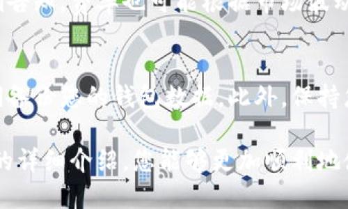   如何在TPWallet上进行便捷的数字货币交易 / 
 guanjianci TPWallet, 数字货币, 交易, 钱包, 加密货币 /guanjianci 

TPWallet是一个功能强大的数字货币钱包，为用户提供了安全、便捷的加密货币交易体验。在这篇文章中，我们将详细介绍如何在TPWallet上进行交易，包括注册账户、充值、交易流程等。同时，我们也会回答一些常见的问题，帮助用户更好地理解TPWallet的操作。

一、TPWallet的注册与账户设置
首先，用户需要下载TPWallet应用程序，支持安卓和iOS系统。用户可以在相应的应用商店搜索“TPWallet”进行下载安装。安装完成后，打开TPWallet，您将看到一个用户友好的界面，按照提示逐步进行注册。

在注册过程中，您需要创建一个账户并设置一个安全密码。TPWallet会提示您备份助记词，这是获取您钱包的唯一凭证，非常重要。请妥善保管，不要与他人分享，也不要将其存储在不安全的地方。

完成注册后，您可以进入TPWallet的主界面，进一步完善您的个人资料，例如设置邮箱和手机号码，以提高账户安全性。同时，建议启用双因素认证（2FA），为您的账户增加一层安全保护。

二、如何充值到TPWallet
在进行任何交易之前，您需要向TPWallet充值。TPWallet支持多种充值方式，包括通过其他数字货币转入或直接购买加密货币。

如果您选择其他数字货币转入，您需要找到您想要充值的货币类型，然后点击“充值”按钮。TPWallet会为您生成一个接收地址，您可以将其他交易所或钱包中的数字货币发送到该地址。请注意检查网络类型，以确保您选择正确的网络，以免造成资产丢失。

假如您想直接在TPWallet上购买加密货币，您可以选择链接您的信用卡或借记卡，TPWallet会提供值得信赖的支付通道，确保您的支付过程安全高效。根据提示输入购买数量和付款信息，然后完成支付即可。

三、TPWallet的交易流程
一旦您的账户充值成功，您可以开始进行交易。TPWallet提供了一个直观的交易界面，用户可以轻松选择交易的加密货币。

在TPWallet的首页，您可以看到当前市场上流行的数字货币。选择您想要交易的货币对，例如BTC/ETH或USDT/USDC，点击进入交易页面。在该页面上，您可以查看实时行情、交易深度和历史数据。

输入您希望购买或出售的数量，并选择交易类型，TPWallet通常提供限价单和市价单两种选择。限价单是指您设置一个具体的价格，当市场价格到达该点时自动交易；市价单则是根据当前市场价格立即成交。

在确认交易信息无误后，点击“确认交易”，TPWallet将迅速响应您的交易请求，并在完成后向您发送通知。同时，您可以在“交易记录”中查看所有历史交易，确保交易的透明性与可追溯性。

四、TPWallet的安全性
安全性是数字资产管理的重要方面，TPWallet在这方面采取了多重措施。首先，用户应确保钱包和设备的安全，定期更新软件以避免被黑客攻击。

TPWallet采用了多层加密技术，对用户的资金和数据进行保护。此外，用户的私钥只存储在设备本地，保证了用户的资产不被中心化机构操控或访问。

建议用户定期检查账户的活动，若发现任何异常交易，应立即更改密码并联系TPWallet客服，采取进一步的防护措施。同时，保持助记词和密码的私密性非常重要，万一丢失，TPWallet将无法找回。

五、常见问题解答
在使用TPWallet的过程中，用户可能会遇到一些问题。下面我们将列出5个常见问题，并给出详细解答。

h41. 如何恢复我的TPWallet账户？/h4
如果您因某种原因无法访问您的TPWallet账户，您可以通过助记词进行恢复。请在首页点击“恢复钱包”，输入您的助记词，系统将自动恢复您的账户。
恢复过程中，请确保您正确输入助记词，每个字的位置和顺序都非常重要。建议在安全和私密的环境中进行此操作，避免他人窥探您的助记词。

h42. TPWallet支持哪些数字资产？/h4
TPWallet支持多种主流数字资产，包括比特币（BTC）、以太坊（ETH）、波场（TRX）、莱特币（LTC）等。此外，TPWallet也时常更新，增加新的币种和交易对，以满足用户需求。您可以在TPWallet界面的资产管理部分查看当前支持的所有币种。

h43. 交易出现问题如何处理？/h4
如果在交易过程中遇到问题，首先请检查您的网络连接和钱包状态。若是市场波动或交易平台问题导致失败，请耐心等待，您可以查看交易记录，确认交易状态是否已完成。
如若发现问题，请及时联系TPWallet的客服，他们将为您提供实时帮助，解决您的问题。

h44. TPWallet是否收取交易手续费？/h4
是的，TPWallet会根据市场行情和具体交易类型收取一定的交易手续费。交易手续费通常在交易确认前向用户明确告知。费率也可能根据市场波动而变化，因此建议用户在进行交易时仔细查看手续费信息。

h45. 如何确保我的账户安全？/h4
确保账户安全的措施包括：定期更改密码，启用双因素认证，不在公共设备上登录钱包，保持助记词和密码私密，定期备份您的钱包数据。此外，保持您的设备操作系统和TPWallet应用的更新也是必要的安全措施。

总之，TPWallet凭借其用户友好的界面与强大的安全措施，成为越来越多数字资产用户的首选钱包。希望通过本文的详细介绍，您能够更加顺利地使用TPWallet进行数字货币交易。