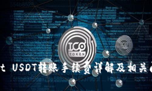 TPWallet USDT转账手续费详解及相关问题探讨