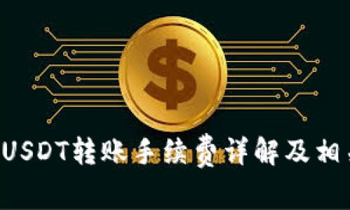 TPWallet USDT转账手续费详解及相关问题探讨