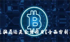 TPWallet是骗局还是合法项目