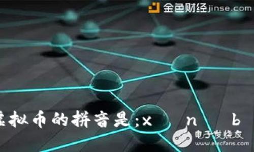 虚拟币的拼音是：xū nǐ bì。