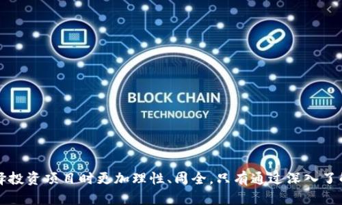 baotiTPWallet上的新上市项目方信息全解析/baoti
TPWallet, 上币, 项目方, 区块链, 加密货币/guanjianci

引言
TPWallet，作为一款新兴的数字资产管理钱包，不仅提供安全、便捷的资产管理服务，还为广大用户带来了丰富的上币项目供选择。对于投资者和加密货币爱好者来说，了解TPWallet上币项目方的信息是做出明智投资决策的关键。因此，这篇文章将深入探讨TPWallet上币项目方的相关信息，以及在这一过程中可能遇到的一些问题。

什么是TPWallet？
TPWallet是一种安全的数字资产钱包，用户可以通过它管理多种不同类型的加密货币。由于TPWallet支持多种币种，因此吸引了许多项目方希望在这个平台上进行上币。TPWallet的特点在于其良好的用户体验、安全性和防护措施，使得用户可以放心地进行资产交易和管理。

TPWallet的上币流程
项目方想要在TPWallet上币，通常需要经过一系列的审核和提交资料的步骤。首先，项目方需要准备相关的白皮书、技术参数，以及团队信息等资料。其次，这些资料会被TPWallet的团队审核，确保项目具有足够的技术基础和市场潜力。如果审核通过，项目方将与TPWallet签署相关合约，并完成资产上币的过程。这一过程不仅是对项目方技术实力的考验，也是对其市场前景的预判。

TPWallet上币的优势
在TPWallet上币的项目通常具有以下几个优势：
ul
    listrong多样化的资产管理：/strong用户不仅可以选择多种不同的数字货币进行交易，还能参与不同项目的投资机会。/li
    listrong安全性高：/strongTPWallet采用先进的安全技术，确保用户的资金安全。同时，项目方在平台上发布的所有信息也经过严格审核，降低了投资风险。/li
    listrong良好的社区支持：/strong上币项目通常会拥有强大的社区支持，能够提高项目的知名度和用户粘性。/li
/ul

相关问题解析

问题1：如何判断一个上币项目的可信度？
判断一个项目的可信度需要从多个维度进行分析。以下是一些关键要素：
ul
    listrong团队背景：/strong了解项目团队的专业背景、以往经验等，可以判断其在行业中的影响力和执行力。/li
    listrong白皮书：/strong项目的白皮书是否详尽、透明，是否有明确的商业模式和目标。这是判断项目可信度的重要依据。/li
    listrong社区评价：/strong浏览相关论坛、社交媒体上的讨论以及评论，了解其他投资者的看法和反馈。/li
    listrong技术底层：/strong项目的技术实现是否具有创新性和可行性，能否解决现实中的可持续问题。/li
/ul
总而言之，项目的可信度不仅来自单一方面的评价，而是需要综合考虑多个因素。对于不同的投资者来说，风险偏好也会影响其对项目的信任程度。

问题2：有哪些成功的上币项目可供参考？
在TPWallet等平台上，有许多成功案例可以作为上币项目的参考，以下是几个具有代表性的项目：
ul
    listrong某知名DeFi项目：/strong该项目通过创新的收益农业模式吸引了大量用户，项目团队背景强大，在市场上拥有良好声誉。/li
    listrong去中心化交换平台：/strong此平台通过提供用户友好的界面和流畅的交易体验，迅速在用户中获得了广泛接受。/li
    listrongNFT项目：/strong某个基于TPWallet的NFT项目，通过高质量的艺术作品和强大的社区支持，取得了不俗的成绩。/li
/ul
这些成功案例表明，项目的初心和团队的执行力对于能否获得投资者认可至关重要。这也提醒了新项目，在追求创新的同时，也必须注重用户的实际需求。大多数成功的上币项目都是根据市场的反馈进行不断调整和的。

问题3：投资于新上币项目有哪些风险？
投资于新上币项目固然诱人，但也伴随着一定的风险：
ul
    listrong市场波动：/strong加密货币市场大幅波动性是所有投资者都需要警惕的。新上币项目的价格通常波动较大，容易导致投资者损失。/li
    listrong项目方的诚信：/strong某些项目方可能夸大其产品的市场前景，甚至存在资金挪用的情况。因此，了解项目方背景，保持警惕是极其重要的。/li
    listrong技术风险：/strong一些项目可能因为技术实现不到位而遭遇用户投诉或市场冷淡。此外，网络安全事件也是新项目需要特別关注的。/li
/ul
总结来说，投资前需要深入了解项目的背景，避免跟风投资。同时，在资金管理上也提倡分散投资，减少单一项目带来的风险。

问题4：如何参与TPWallet上的新上币项目？
参与TPWallet上的新上币项目，有几个步骤需要遵循：
ul
    listrong注册TPWallet账号：/strong用户需在TPWallet平台注册账号，以便使用其提供的所有服务。/li
    listrong了解上币项目：/strong在平台上浏览新上币项目的信息，包括白皮书、团队背景、市场表现等，以做出知情决策。/li
    listrong配置资产：/strong确保在TPWallet中存入足够的资产，以便参与新项目的认购或交易。/li
/ul
整个参与过程需要用户始终保持警惕，确保所选择的项目合规且潜力巨大。同时，定期查看相关信息，以便及时获取市场变化。

问题5：TPWallet上的项目方与用户之间的沟通如何实现？
TPWallet建立了多种沟通渠道，方便项目方与用户之间的交流。这包括：
ul
    listrong官方社区：/strong为每个项目方建立的社群，用户可以通过群组讨论、了解项目的最新动态以及提供意见反馈。/li
    listrong问答平台：/strong项目方在平台上设置的FAQ和客服平台，可以帮助用户快速解决填写的问题。/li
    listrong社交媒体：/strong许多项目方还会通过社交媒体与用户保持互动，分享社区活动、开发进展等信息。/li
/ul
通过以上多种方式，项目方能够及时获取用户的反馈，以便实时项目。同时，用户也能够更直观地了解项目动态和发展方向，从而增强投资体验。

总结
总的来说，TPWallet上的上币项目为用户提供了丰富的投资选择，但需谨慎面对潜在风险。本文所探讨的问题和答案，旨在为广大用户提供一种参考框架，使他们在选择投资项目时更加理性、周全。只有通过深入了解项目、合理规划资产，才能在激烈的市场竞争中获得成功。