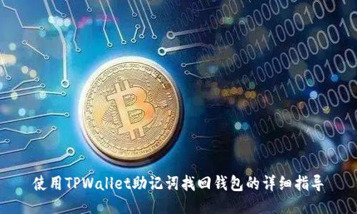使用TPWallet助记词找回钱包的详细指导