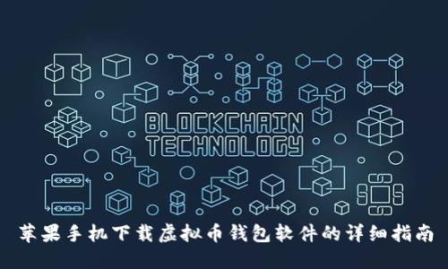 苹果手机下载虚拟币钱包软件的详细指南