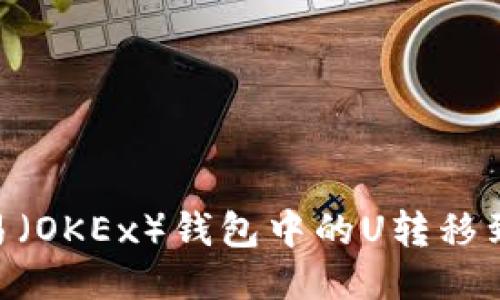 如何将欧易（OKEx）钱包中的U转移到TPWallet