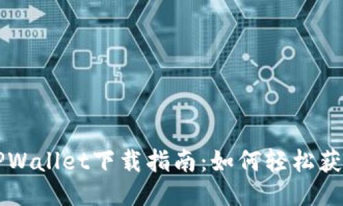 电脑版TPWallet下载指南：如何轻松获取并安装